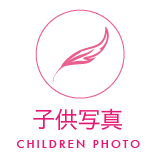 子供写真